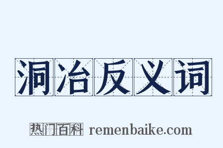 洞冶反义词是什么意思的图片